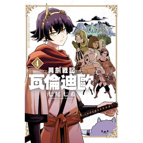 现货 台版漫画 异剑战记 瓦伦迪欧 4 七尾七希 长鸿出版 異剣戦記ヴェルンディオ