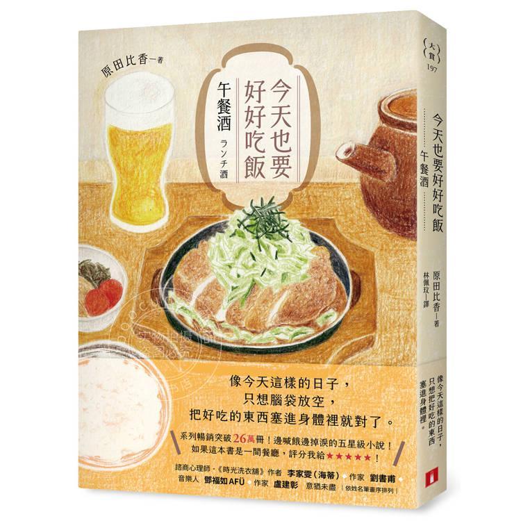 现货 港台原版 今天也要好好吃饭 午餐酒 系列畅销突破26万册 边喊饿边掉泪的五星级小说 原田比香 皇冠文化