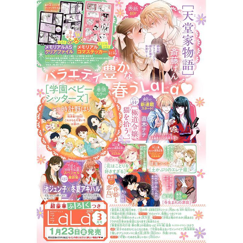 进口日文 LaLa(ララ) 2026年3月号 天堂家物語 斎藤けん 付文件夹和贴纸