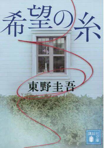 现货 进口日文 文库小说 希望之线 希望の糸 (講談社文庫) 东野圭谷