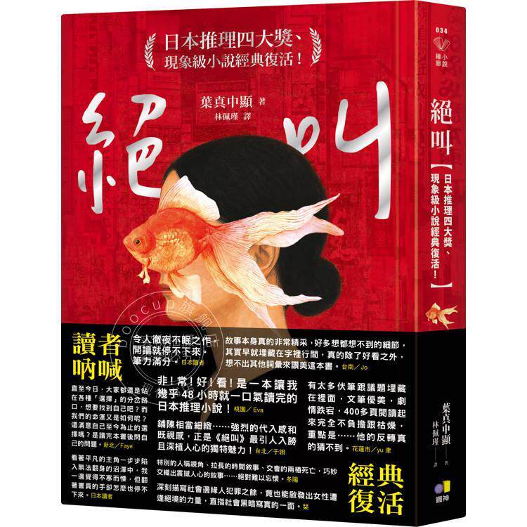 预售 港台原版 绝叫 叶真中显 圆神出版