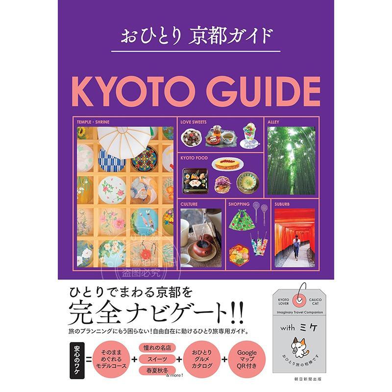 进口日文 一个人的京都指南 おひとり京都ガイド