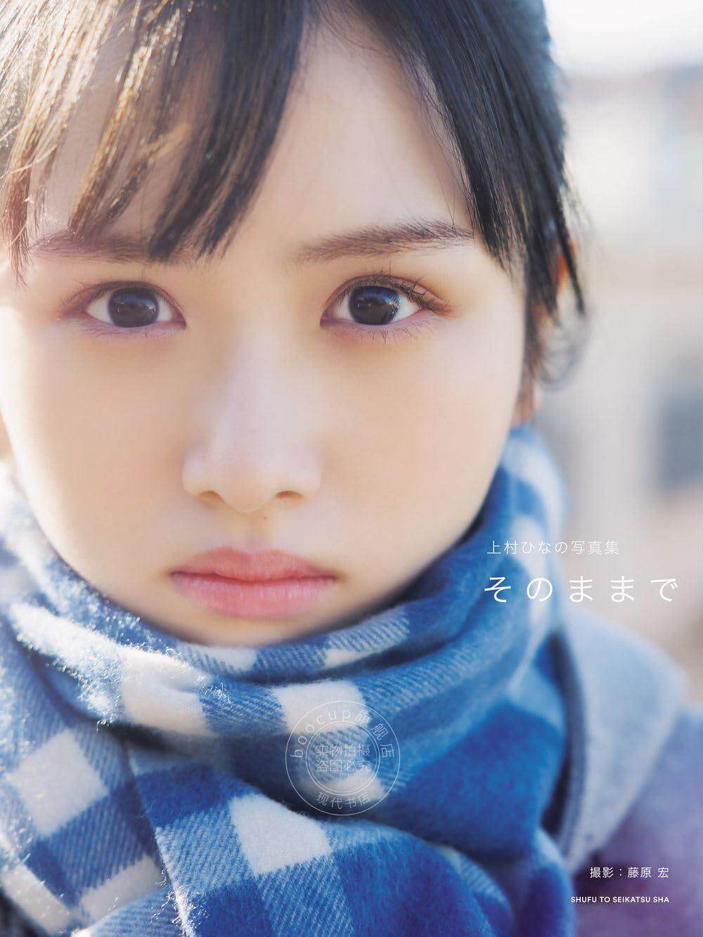 进口日文 写真集 上村ひなの写真集　そのままで 日向坂46 上村雏乃 附亲笔信&postcard