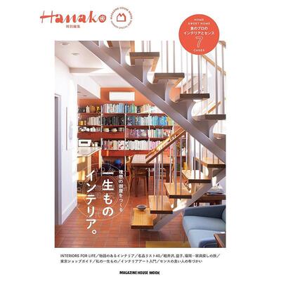进口日文 Hanako特別編集 一生ものインテリア 永恒的室内设计