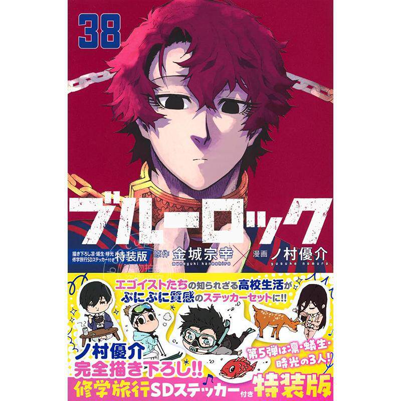 进口日文 漫画 蓝色禁区 蓝色监狱 38 特装版 附贴纸 ブルーロック(38)描き下ろし凛 蟻生 時光修学旅行SDステッカー付き特装版