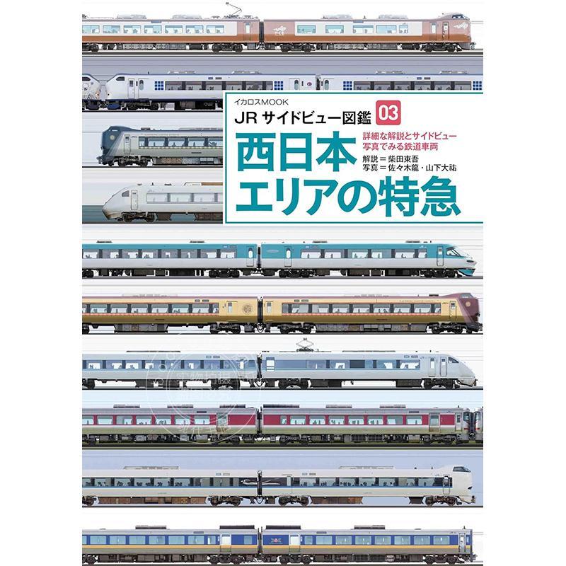 进口日文 JR侧视图图鉴03 JR西日本特急列车 JRサイドビュー図鑑03 西日本エリアの特急