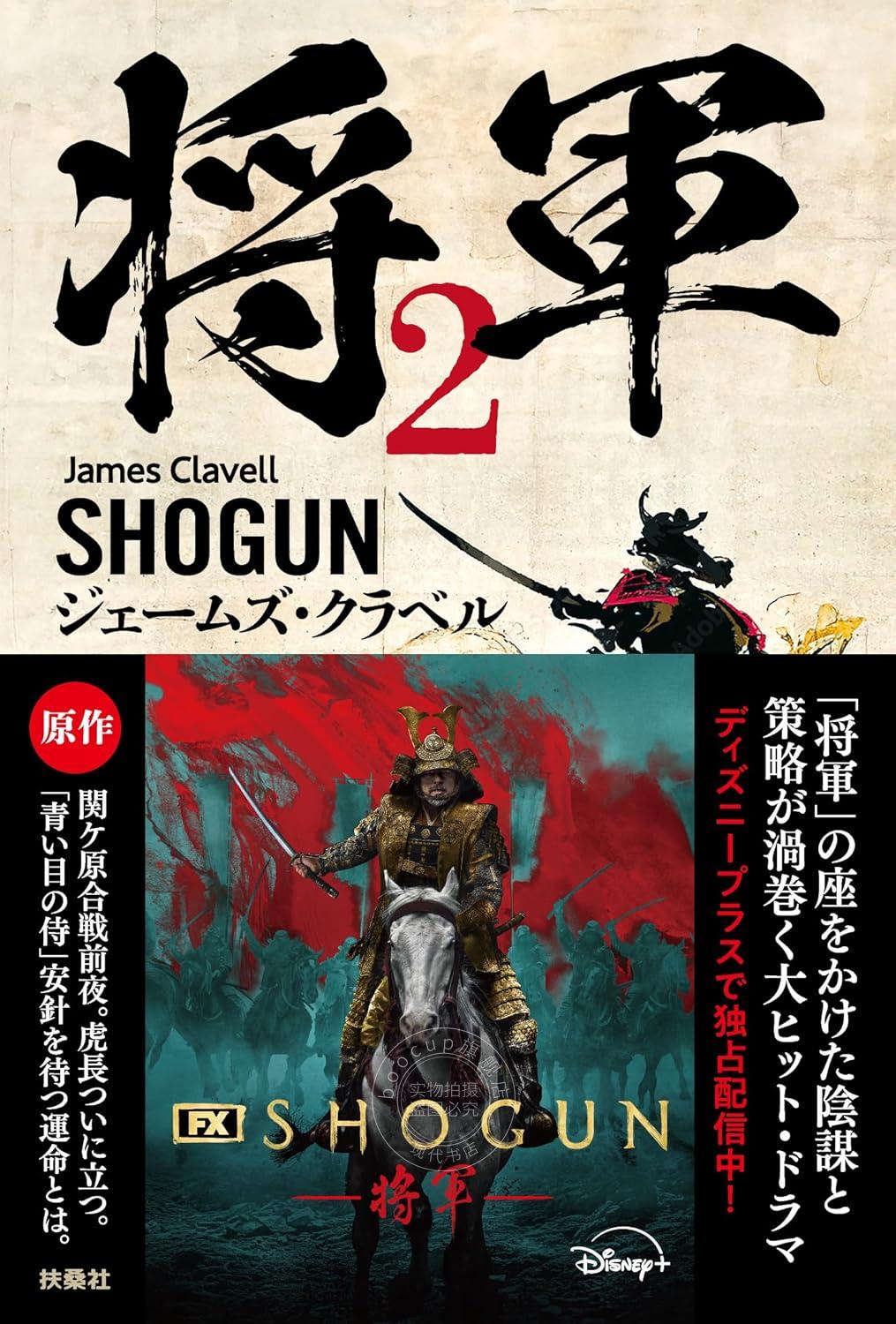 进口日文 小说 SHOGUN 将軍 2 Netflix 幕府将军 日语版小说 真田广之