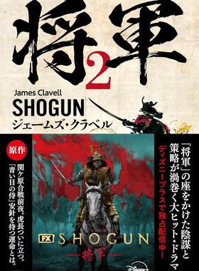 进口日文 小说 SHOGUN 将軍 2 Netflix 幕府将军 日语版小说 真田广之