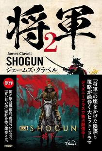 进口日文 小说 SHOGUN 将軍 2 Netflix 幕府将军 日语版小说 真田广之