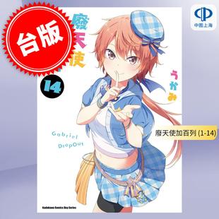 现货 台版漫画 废天使加百列 （1-14） 珈百璃的堕落うかみ 角川
