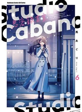 台版漫画 Studio Cabana思密录音室 6 马あぐり 漫画书 角川