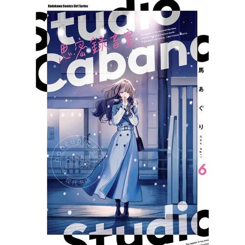 现货 台版漫画 Studio Cabana思密录音室 6 马あぐり 漫画书 角川