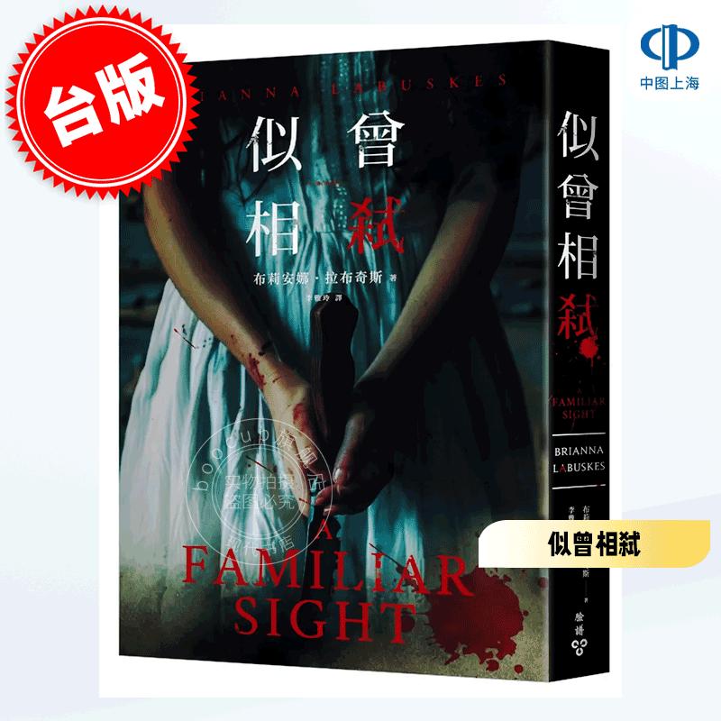 现货 港台原版 似曾相弑 布莉安娜·拉布奇斯 脸谱出版 欧美悬疑惊悚小说