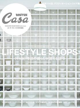 现货 进口日文 生活杂志 Casa BRUTUS特別編集 令和版 理想の暮らしが買える店 3