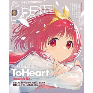 现货 进口日文 周刊法米通 週刊ファミ通 2025年7月3日号 No.1903 封面 ToHeart 心之彼端 电玩杂志