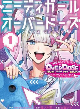 预售 进口日文 漫画 主播女孩重度依赖 NEEDY GIRL OVERDOSE WHTH MY SICK ニーディガールオーバードーズ ラン ウィズ マイシック