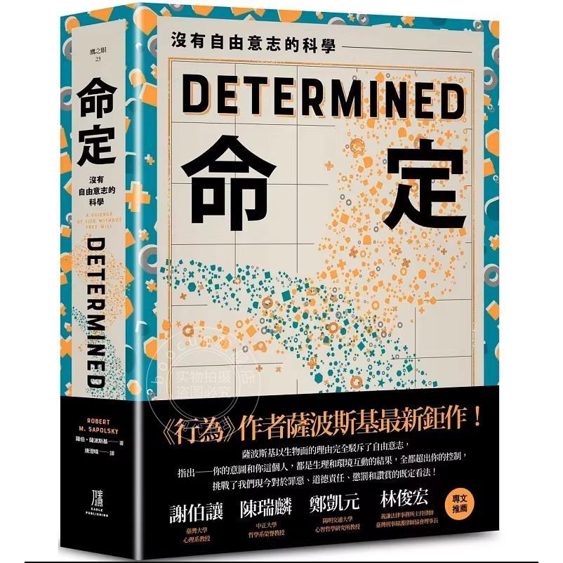 预售 港台原版 命定：没有自由意志的科学 罗伯．萨波斯基 鹰出版