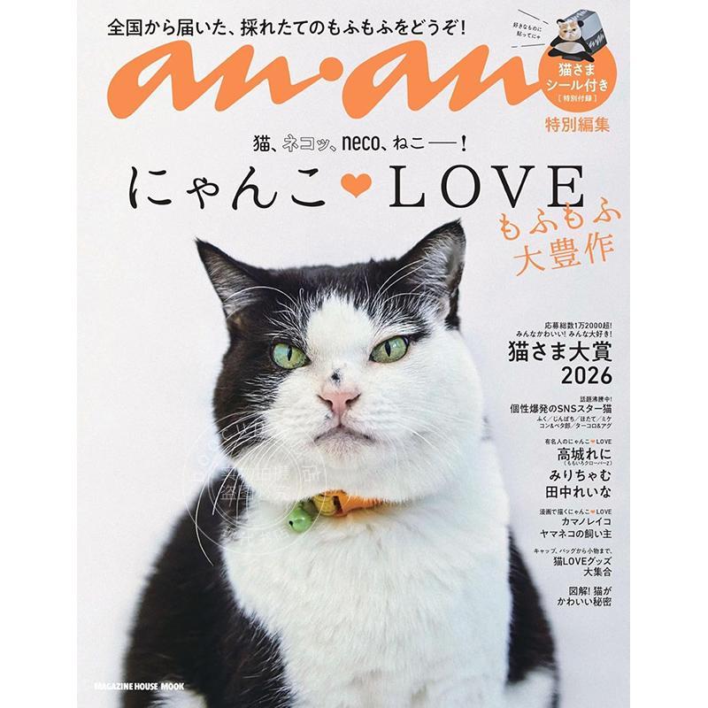 进口日文 anan特別編集 にゃんこLOVE もふもふ大豊作 猫奖大赏2026 毛茸茸猫咪大集合