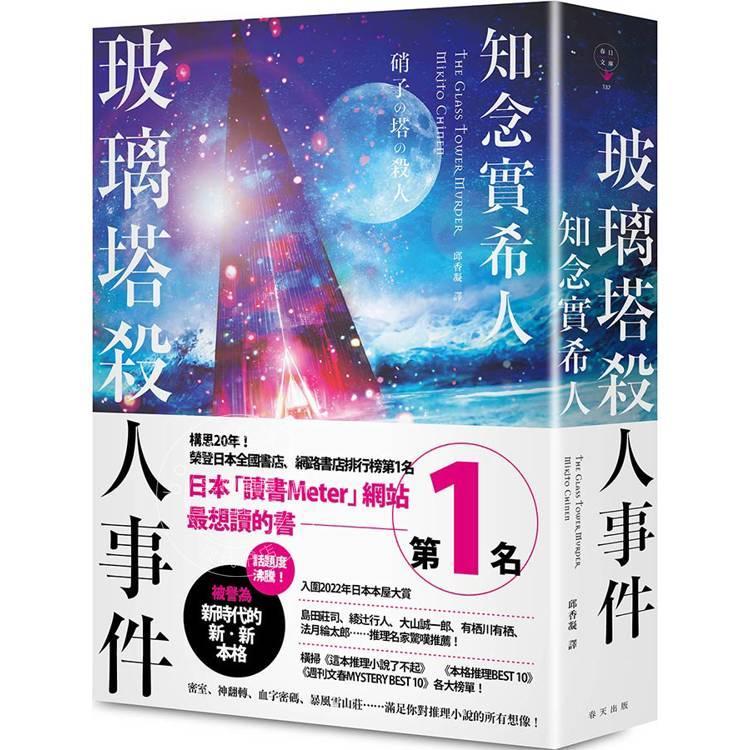 现货 港台原版 玻璃塔杀人事件 新版 知念實希人春天