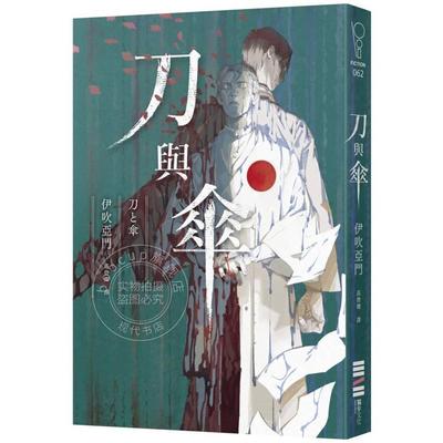 刀与伞 本格推理大奖得奖作 横扫日本推理4大年榜 港台原版 伊吹亚门 独步文化