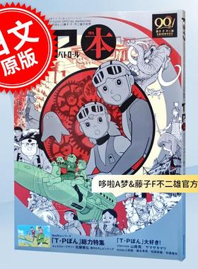 进口日文  Fライフ特別増刊T?P本（ティーピーぼん）F生活特别增刊T?P本 小学館 哆啦A梦&藤子F不二雄官方粉丝书