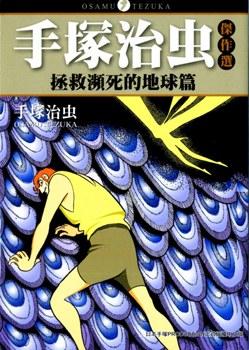 现货 台版漫画 手冢治虫杰作选「拯救濒死的地球篇」手冢治虫 东贩出版