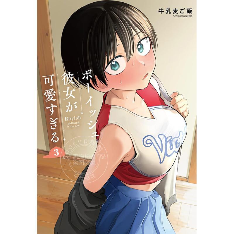 进口日文 漫画 我的男孩子气女友实在太可爱了 3 ボーイッシュ彼女が可愛すぎる 3