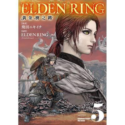现货 台版漫画 ELDEN RING 黄金树之路 第5集 飞田ニキイチ 角川