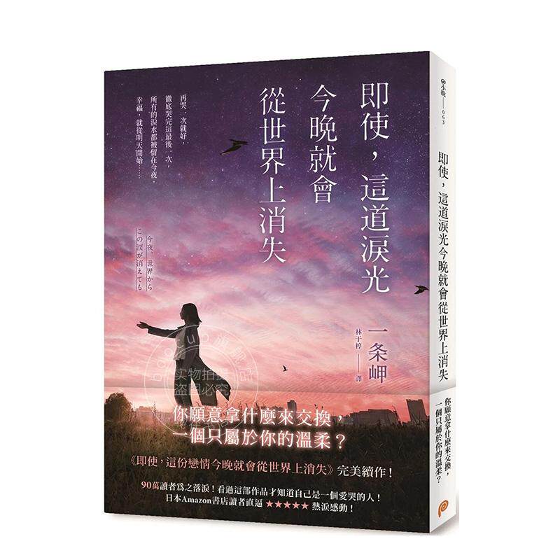 预售 即使 这道泪光今晚就会从世界上消失 港台原版 一条岬 平装本