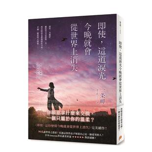 现货 即使 这道泪光今晚就会从世界上消失 港台原版 一条岬 平装本
