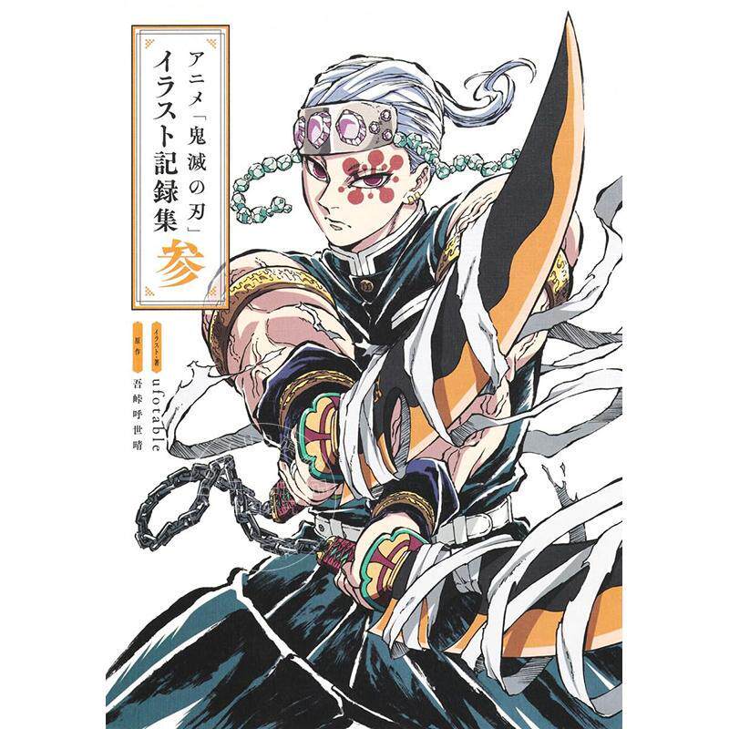 现货 进口日文 动画鬼灭之刃 插画记录集 3 アニメ「鬼滅の刃」イラスト記録集 参 吾峠 呼世晴