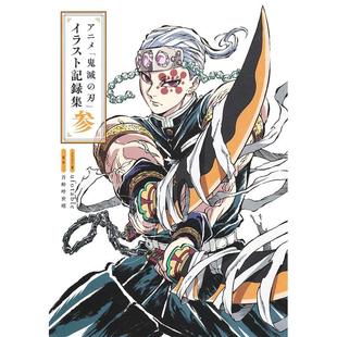 预售 进口日文 动画鬼灭之刃 插画记录集 3 アニメ「鬼滅の刃」イラスト記録集 参 吾峠 呼世晴