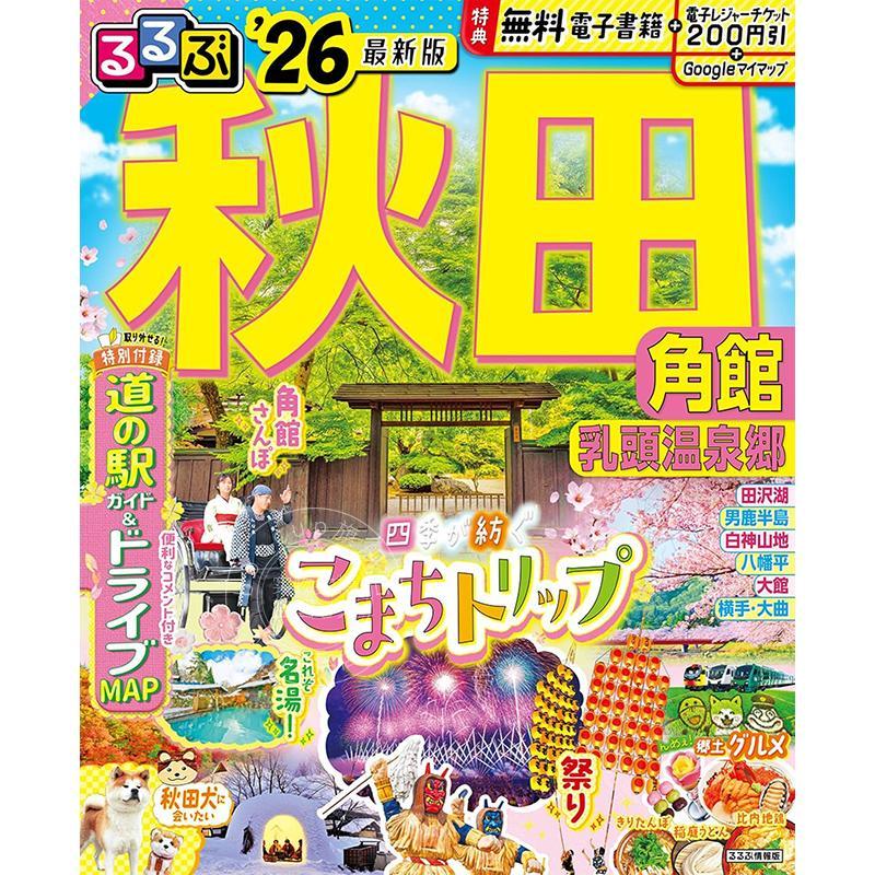 进口日文 るるふ?秋田 角館 乳頭温泉郷'26 日文旅游攻略 美食探店绝景