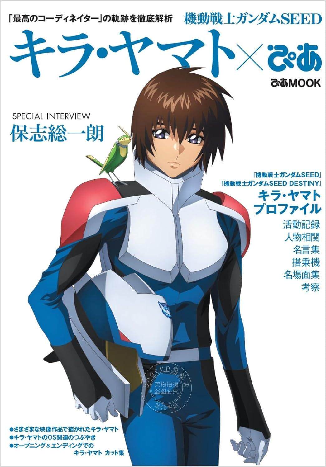 现货 进口日文 机动战士高达SEED 基拉大和 機動戦士ガンダムSEED キラ ヤマトぴあ