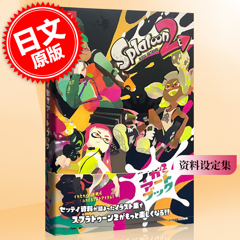 进口日文 喷射战士 资料设定集 Splatoon 2 ART BOOK スプラトゥーン2イカすアートブック 书籍/杂志/报纸 原版其它 原图主图