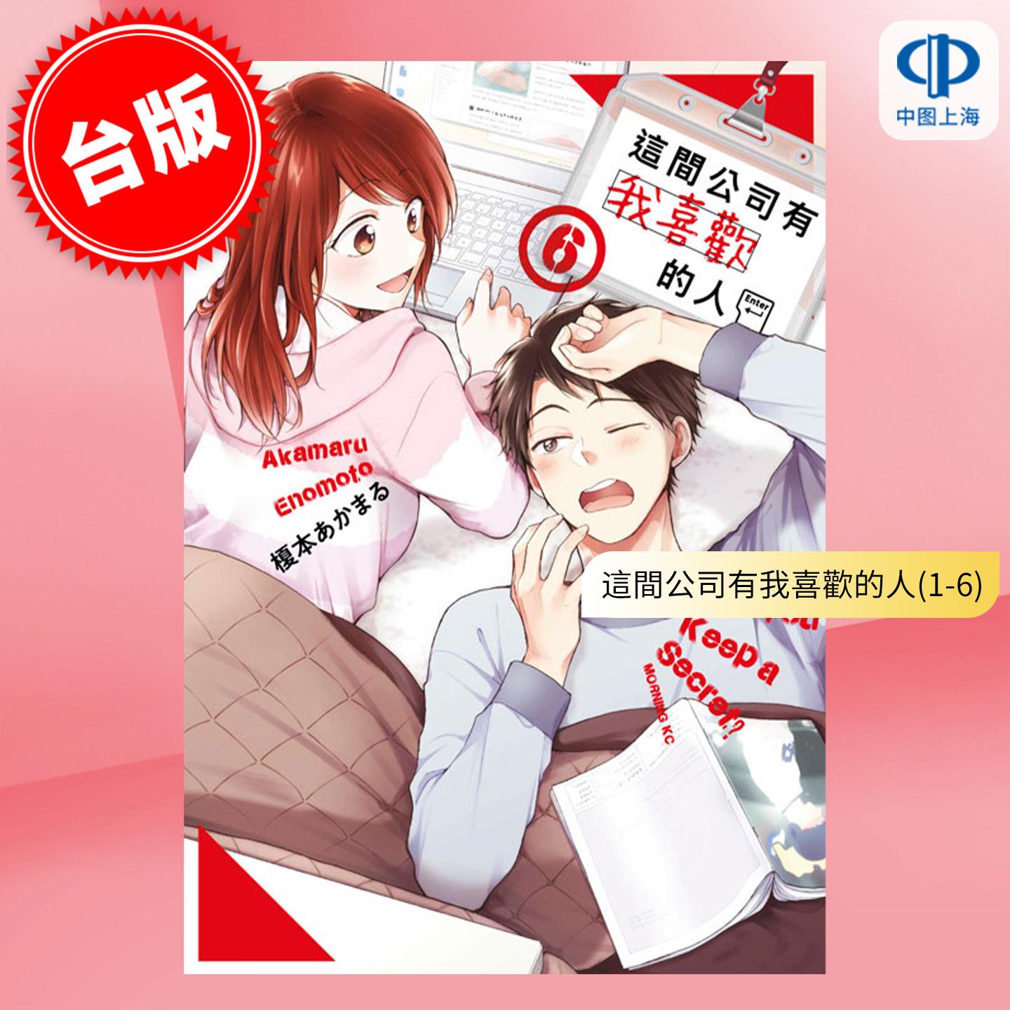 预售 台版漫画 这间公司有我喜欢的人 1-15（完）榎本あかまる 漫画书 台湾青文