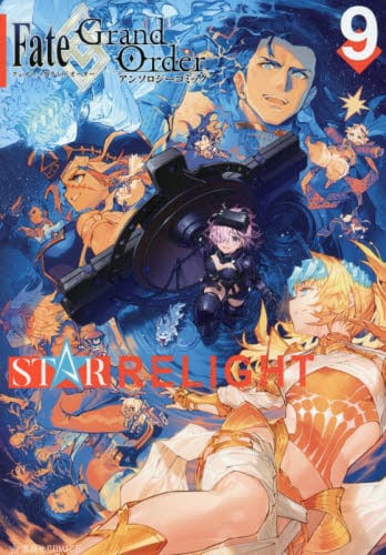 现货 进口日文 漫画 命运冠位指定 Fate/Grand Order アンソロジーコミック STAR RELIGHT 9