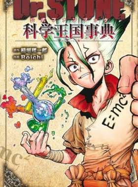 现货 进口日文 石纪元公式书fanbook Dr.STONE 公式ファンブック 科学王国事典