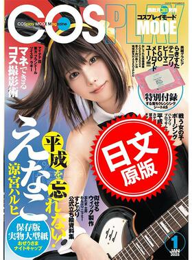 进口日文 COSPLAY MODE 2025年1月号 表纸 ENAKO えなこ 含附录