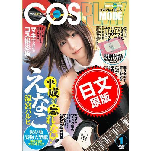 进口日文 COSPLAY MODE 2025年1月号 表纸 ENAKO えなこ 含附录