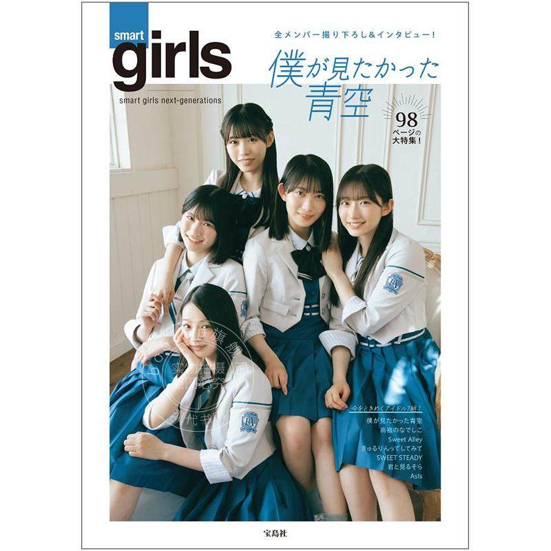 进口日文 写真集 僕が見たかった青空 smart girls next-generations附海报