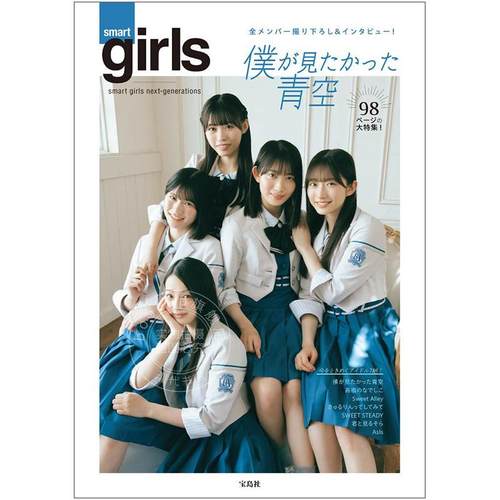 进口日文 写真集 僕が見たかった青空 smart girls next-generations附海报