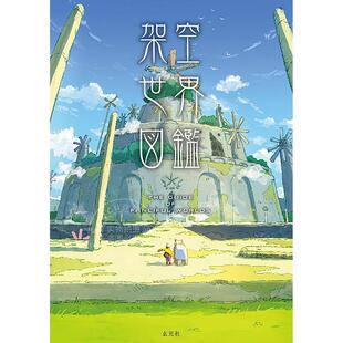 进口日文 架空世界図鑑 艺术画册