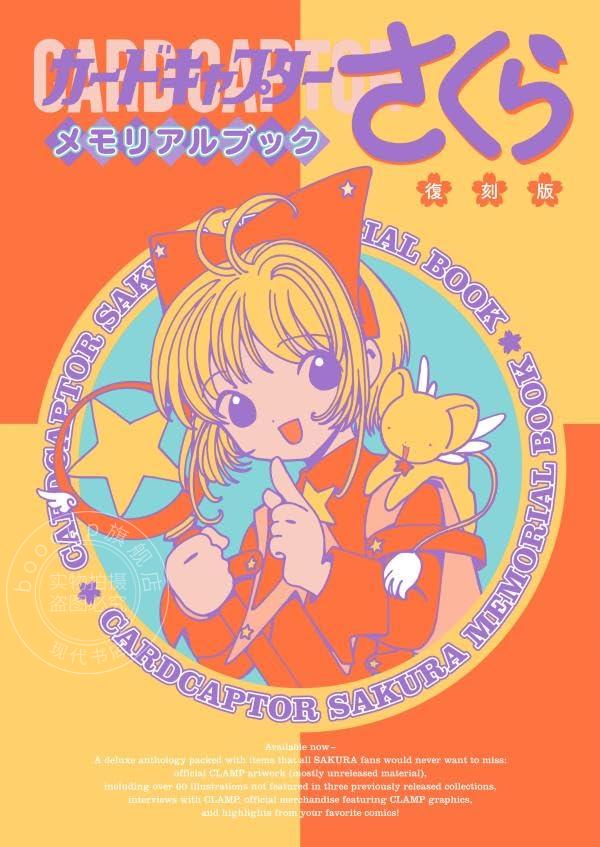 现货 进口日文 魔卡少女樱 百变小樱 纪念画集 復刻版 カードキャプターさくら メモリアルブック