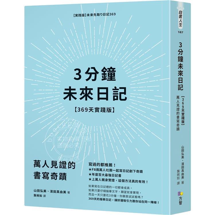 现货 港台原版 3分钟未来日记【369天实践版】:万人见证的书写奇迹 山田弘美 方智