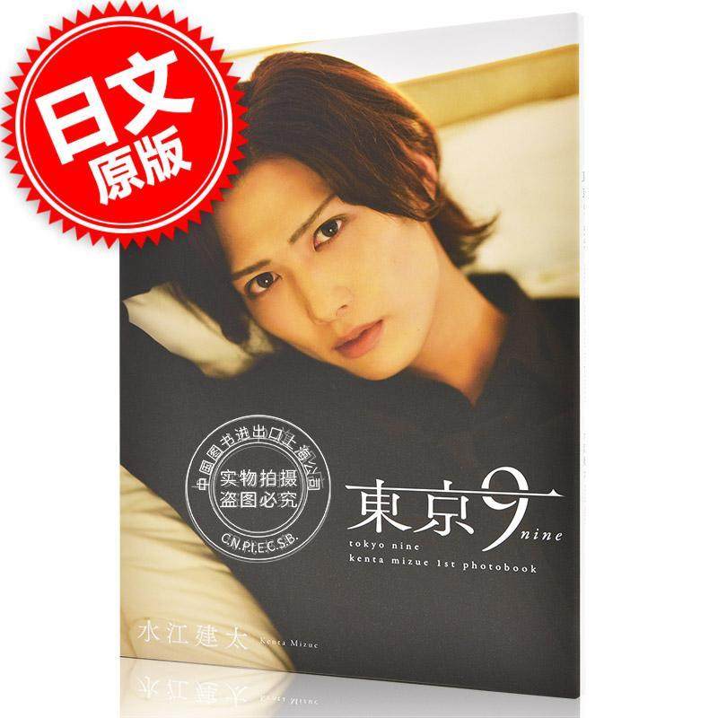 现货 进口日文 水江建太/東京9-nine- 1st写真集 战栗杀机舞台剧