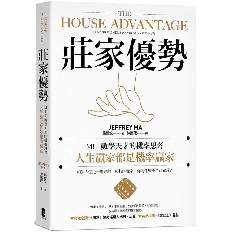预售 港台原版 庄家优势 MIT数学天才的机率思考 人生赢家都是机率赢家 电影 决胜21点 真人实践版 馬愷文 大牌