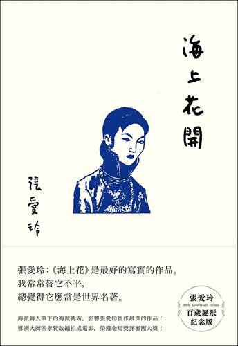 现货 海上花开 张爱玲 港台原版 皇冠出版 倾城之恋作者 海上花開[張愛玲百歲誕辰紀念版）