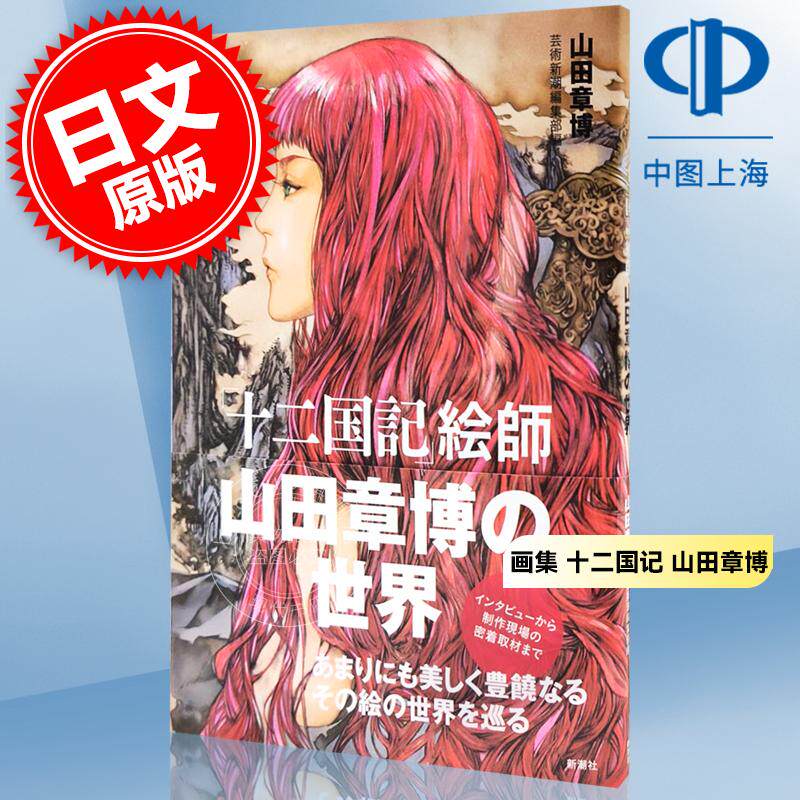进口日文 画集 「十二国記」絵師 山田章博の世界