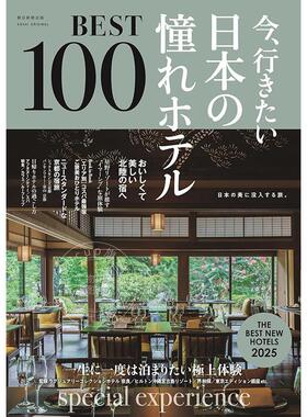 现货 进口日文 现在想去的日本憧憬酒店 今行きたい日本の憧れホテルBEST100 2025年版